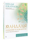 АСТ Покатилова Наталья "Мандалы гармонии и нежности. Раскрой свою женственность" 378826 978-5-17-150077-1 