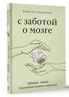 АСТ Бибигуль Кушалиева "С заботой о мозге. Тренинг-книга для развития памяти и внимания" 378841 978-5-17-150098-6 