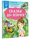 АСТ Успенский Э.Н., Пляцковский М.С., Прокофьева С.Л.  и др. "Сказки для нехочух" 378930 978-5-17-150249-2 