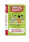 АСТ Зощенко М.М., Чехов А.П., Аверченко А.Т., Драгунский В.Ю., Пальванова Е.М., ЧеширКо Евгений, Гамаюн Вера, Егоров А.А., Иванова О.М., Родионов И.В., Зимова А.С., Цыпкин Александр "Расскажи всем — вместе посмеёмся: Прикольные истории о школьниках" 378984 978-5-17-150312-3 