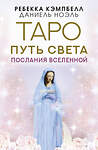 АСТ Ребекка Кэмпбелл, Даниель Ноэль "Таро Путь Света. Послания Вселенной" 379016 978-5-17-151316-0 