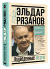 АСТ Рязанов Э. "Грустное лицо комедии, или Наконец подведенные итоги" 379018 978-5-17-150382-6 