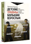 АСТ Кузина С.В. "Детские травмы больших взрослых. Как преодолеть то, что родом из детства" 379053 978-5-17-150424-3 