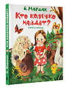 АСТ Маршак С.Я. "Кто колечко найдет? Стихи и сказки" 379060 978-5-17-150430-4 