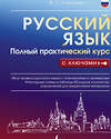 АСТ Ф. С. Алексеев "Русский язык. Полный практический курс с ключами" 379064 978-5-17-150435-9 