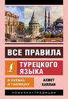 АСТ Ахмет Каплан "Все правила турецкого языка в схемах и таблицах" 379067 978-5-17-150439-7 