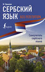 АСТ М. Николич "Сербский язык без репетитора. Самоучитель сербского языка" 379071 978-5-17-150445-8 