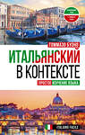 АСТ Томмазо Буэно "Итальянский в контексте. Простое изучение языка. Italiano facile" 379074 978-5-17-150450-2 