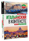 АСТ Томмазо Буэно "Итальянский в контексте. Простое изучение языка. Italiano facile" 379074 978-5-17-150450-2 