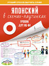 АСТ . "Японский в схемах-паутинках. Уровни JLPT N5-N4" 379098 978-5-17-150480-9 