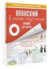 АСТ . "Японский в схемах-паутинках. Уровни JLPT N5-N4" 379098 978-5-17-150480-9 