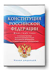 АСТ . "Конституция Российской Федерации с комментариями Конституционного суда РФ и государственными праздниками. Флаг, герб, гимн" 379102 978-5-17-150492-2 