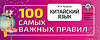 АСТ М. И. Куприна "Китайский язык. 100 самых важных правил" 379113 978-5-17-150494-6 