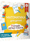 АСТ А. Круглова "Математика для детей. Все плакаты в одной книге: 11 больших цветных плакатов" 379116 978-5-17-150500-4 