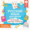 АСТ . "Русский язык для детей. Все плакаты в одной книге: 11 больших цветных плакатов" 379118 978-5-17-150504-2 