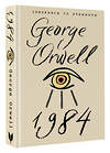 АСТ George Orwell "1984" 379120 978-5-17-150507-3 