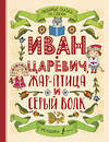 АСТ . "Любимые сказки по слогам. Иван-царевич, Жар-птица и серый волк" 379130 978-5-17-150522-6 