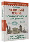 АСТ Ян Новак "Чешский язык! Большой понятный самоучитель. Всё подробно и "по полочкам"" 379133 978-5-17-150527-1 