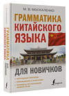 АСТ М. В. Москаленко "Грамматика китайского языка для новичков" 379136 978-5-17-150534-9 