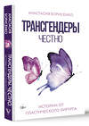 АСТ Борисенко Анастасия "Трансгендеры. Честно. Истории от пластического хирурга" 379139 978-5-17-151511-9 