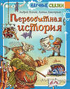 АСТ Усачев А., Дмитриев А. "Первобытная история" 379150 978-5-17-157039-2 