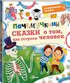 АСТ Иванова В.В., Монвиж-Монтвид А.И. "Почемучкины сказки о том, как устроен человек" 379154 978-5-17-151043-5 