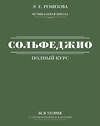 АСТ Э. Е. Ремизова "Полный курс сольфеджио: вся теория с упражнениями и ключами" 379166 978-5-17-150598-1 