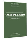 АСТ Э. Е. Ремизова "Полный курс сольфеджио: вся теория с упражнениями и ключами" 379166 978-5-17-150598-1 