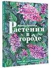 АСТ Пескова И.М. "Растения в городе" 379180 978-5-17-150624-7 