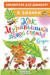 АСТ Бианки В.В. "Как Муравьишка домой спешил. Сказки" 379207 978-5-17-150669-8 