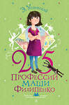 АСТ Э. Успенский, рис. Е. Муратовой "25 профессий Маши Филипенко" 379237 978-5-17-150706-0 