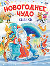 АСТ Одоевский В.Ф., Зартайская И., Маршак С., Михалков С. "Новогоднее чудо. Сказки" 379239 978-5-17-150708-4 