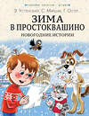 АСТ Э. Успенский, С. Маршак, Г. Остер и другие "Зима в Простоквашино. Новогодние истории" 379241 978-5-17-150710-7 