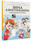 АСТ Э. Успенский, С. Маршак, Г. Остер и другие "Зима в Простоквашино. Новогодние истории" 379241 978-5-17-150710-7 