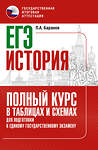 АСТ Баранов П.А. "ЕГЭ. История. Полный курс в таблицах и схемах для подготовки к ЕГЭ" 379309 978-5-17-150848-7 