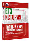 АСТ Баранов П.А. "ЕГЭ. История. Полный курс в таблицах и схемах для подготовки к ЕГЭ" 379309 978-5-17-150848-7 