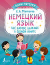 АСТ С. А. Матвеев "Немецкий язык: всё самое важное в одной книге" 379315 978-5-17-150854-8 