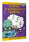 АСТ . "Я пишу и запоминаю цифры: первые прописи (соответствует ФГОС)" 379318 978-5-17-150858-6 