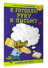 АСТ . "Я готовлю руку к письму: первые прописи (соответствует ФГОС)" 379319 978-5-17-150859-3 