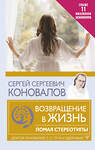 АСТ Сергей Сергеевич Коновалов "Возвращение в жизнь. Ломая стереотипы" 379353 978-5-17-150915-6 