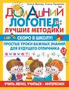 АСТ Олеся Жукова, Елена Лазарева "Скоро в школу! Простые уроки важных знаний для будущего отличника. Учить легко, учиться - интересно!" 379356 978-5-17-150922-4 