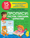 АСТ Лазарева Е.Н., Леонова З.Л., Жукова О.С. "Прописи: рисуем, обводим, штрихуем" 379358 978-5-17-150924-8 