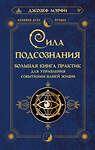 АСТ Джозеф Мэрфи "Сила подсознания. Большая книга практик для управления событиями вашей жизни" 379395 978-5-17-152189-9 