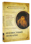 АСТ Джан Вико Мельци д’Эрил "Неизвестный Леонардо" 379413 978-5-17-150987-3 