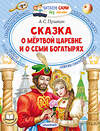 АСТ Пушкин А.С. "Сказка о мёртвой царевне и о семи богатырях" 379448 978-5-17-151062-6 