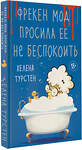 АСТ Хелена Турстен "Фрекен Мод просила ее не беспокоить" 379463 978-5-17-151084-8 