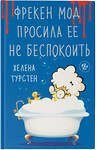 АСТ Хелена Турстен "Фрекен Мод просила ее не беспокоить" 379463 978-5-17-151084-8 