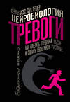 АСТ Ферран Касес, Сара Теллер "Нейробиология тревоги. Как победить тревожные мысли и сделать свою жизнь счастливее" 379485 978-5-17-157401-7 