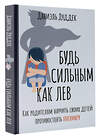 АСТ Даниэль Дуддек "Будь сильным как лев. Как родителям научить своих детей противостоять буллингу" 379518 978-5-17-132970-9 