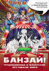 АСТ . "Банзай! Традиционные и фанатские фестивали мира: в стиле манга" 379546 978-5-17-161655-7 